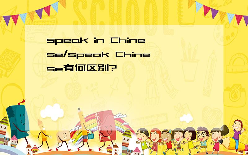 speak in Chinese/speak Chinese有何区别?