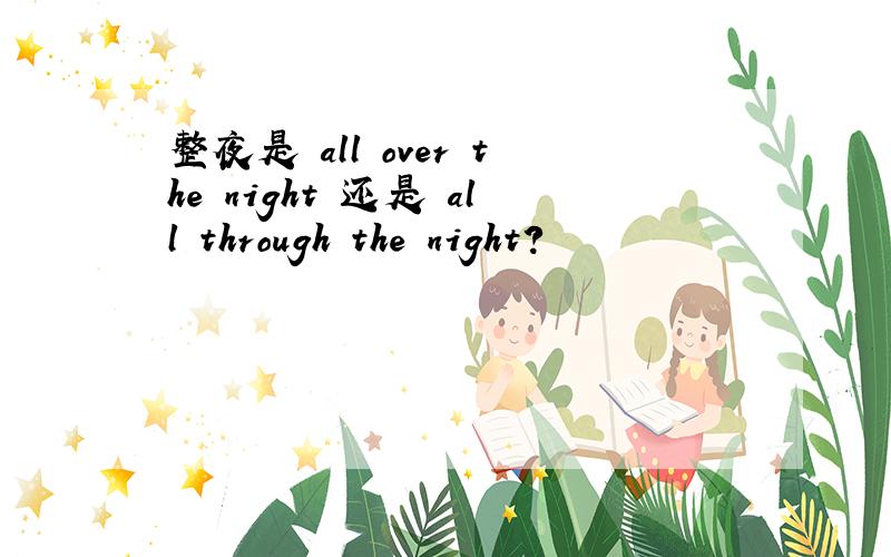 整夜是 all over the night 还是 all through the night?