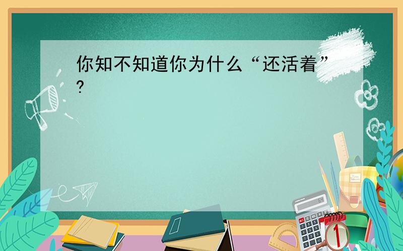 你知不知道你为什么“还活着”?