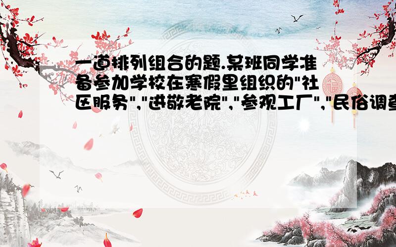 一道排列组合的题.某班同学准备参加学校在寒假里组织的