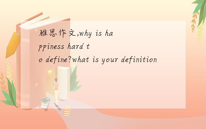 雅思作文,why is happiness hard to define?what is your definition