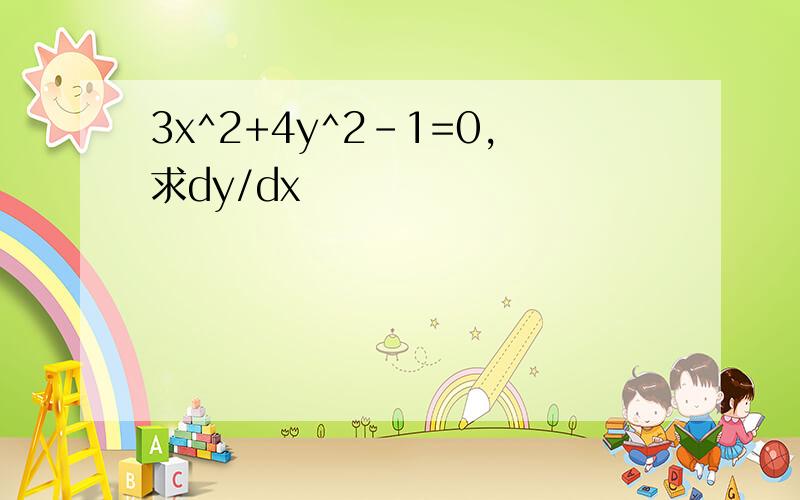 3x^2+4y^2-1=0,求dy/dx