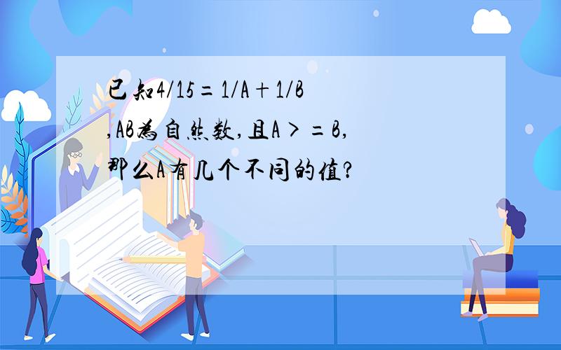 已知4/15=1/A+1/B,AB为自然数,且A>=B,那么A有几个不同的值?