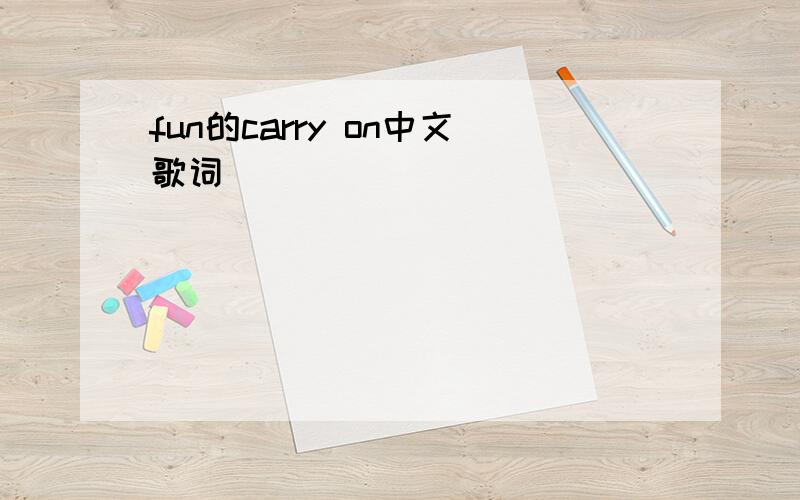 fun的carry on中文歌词