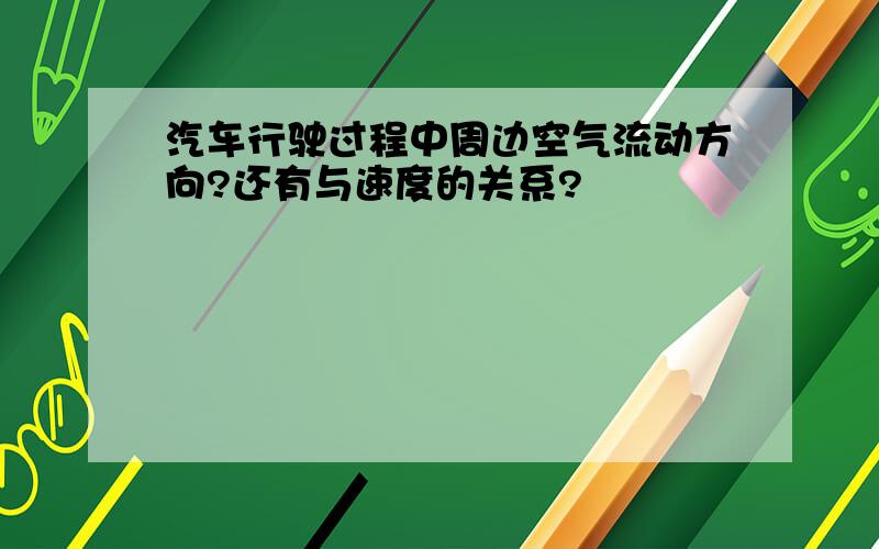 汽车行驶过程中周边空气流动方向?还有与速度的关系?