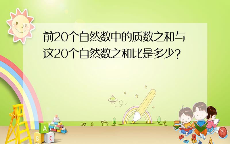 前20个自然数中的质数之和与这20个自然数之和比是多少?