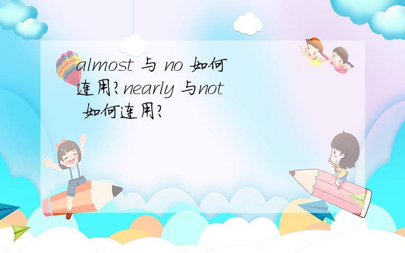 almost 与 no 如何连用?nearly 与not 如何连用?