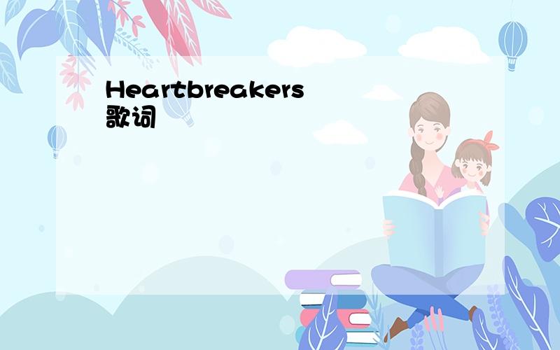 Heartbreakers 歌词