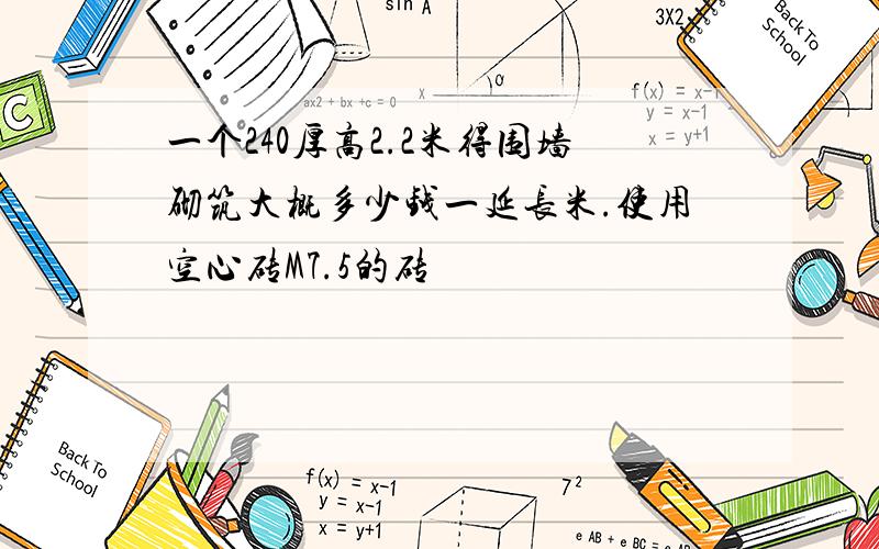 一个240厚高2.2米得围墙砌筑大概多少钱一延长米.使用空心砖M7.5的砖