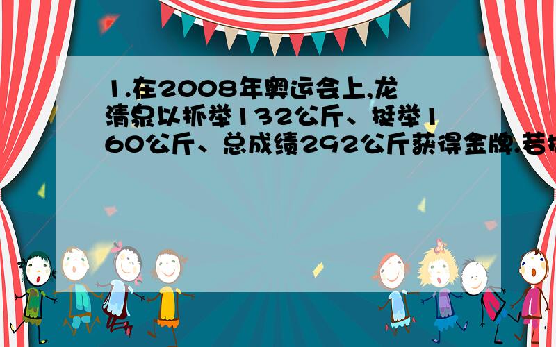 1.在2008年奥运会上,龙清泉以抓举132公斤、挺举160公斤、总成绩292公斤获得金牌.若挺举中举到肩的时间为0.6