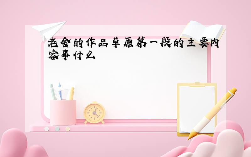 老舍的作品草原第一段的主要内容事什么