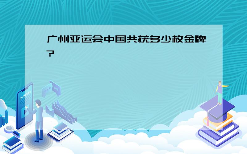 广州亚运会中国共获多少枚金牌?