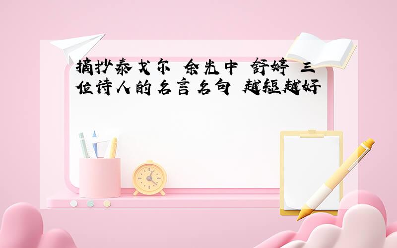 摘抄泰戈尔 余光中 舒婷 三位诗人的名言名句 越短越好