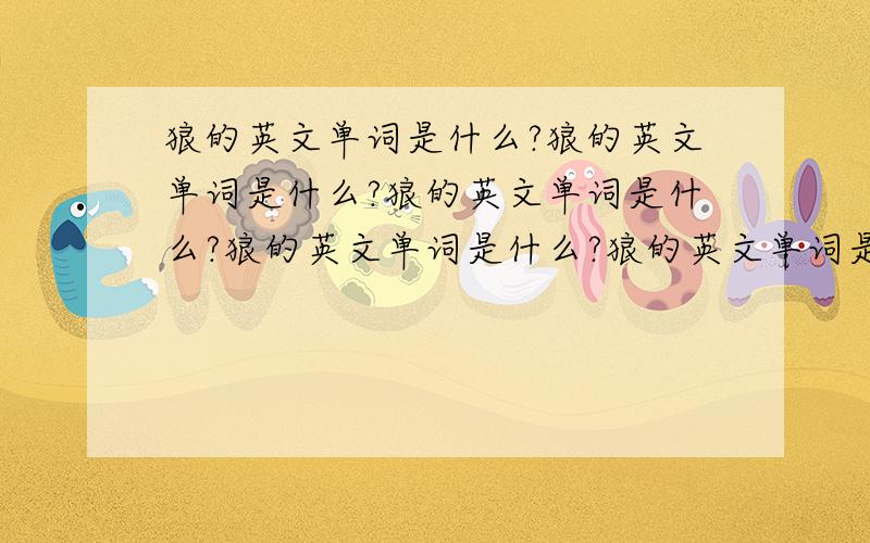 狼的英文单词是什么?狼的英文单词是什么?狼的英文单词是什么?狼的英文单词是什么?狼的英文单词是什么?狼的英文单词是什么?