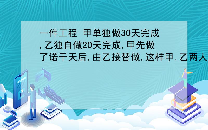 一件工程 甲单独做30天完成,乙独自做20天完成,甲先做了诺干天后,由乙接替做,这样甲.乙两人合起来共做了22天.问甲.