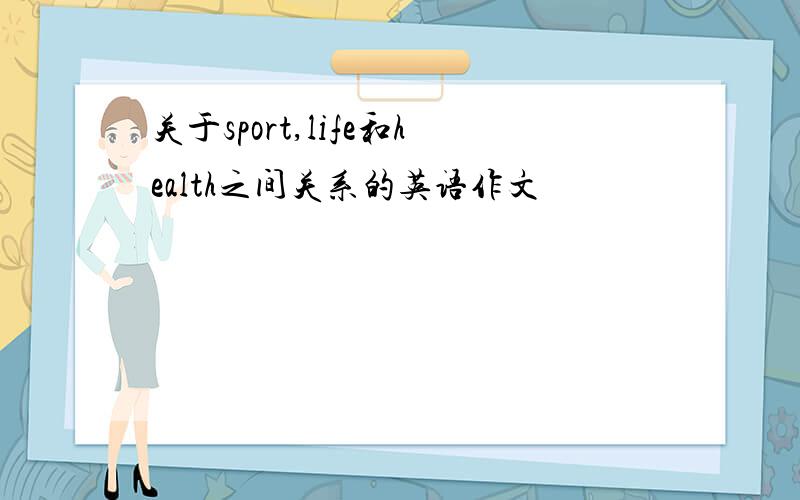 关于sport,life和health之间关系的英语作文