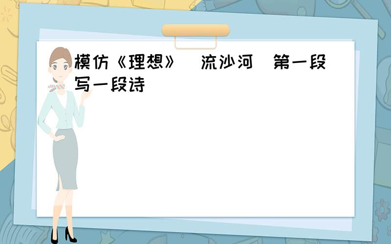 模仿《理想》（流沙河）第一段写一段诗