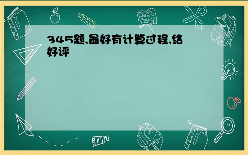 345题,最好有计算过程,给好评