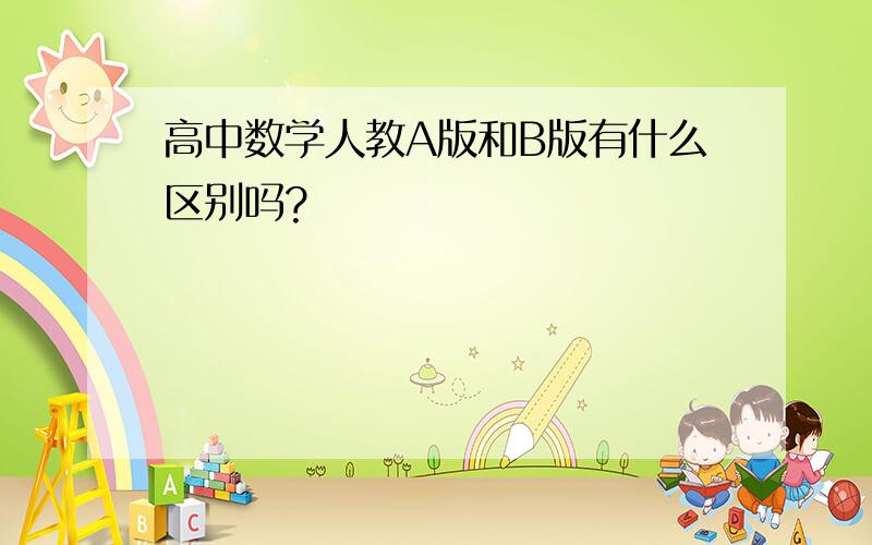 高中数学人教A版和B版有什么区别吗?