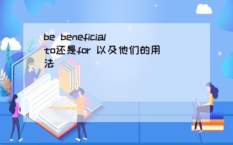 be beneficial to还是for 以及他们的用法