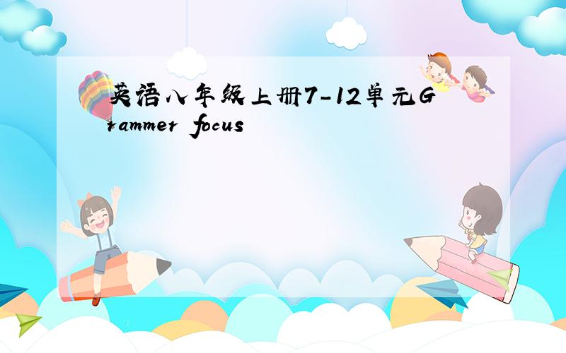 英语八年级上册7-12单元Grammer focus