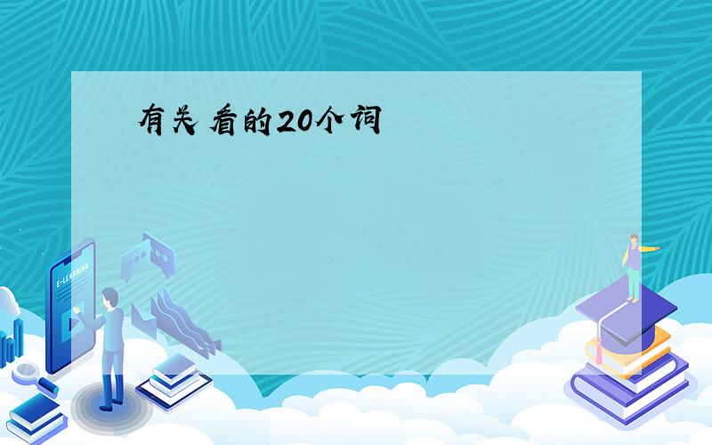 有关看的20个词