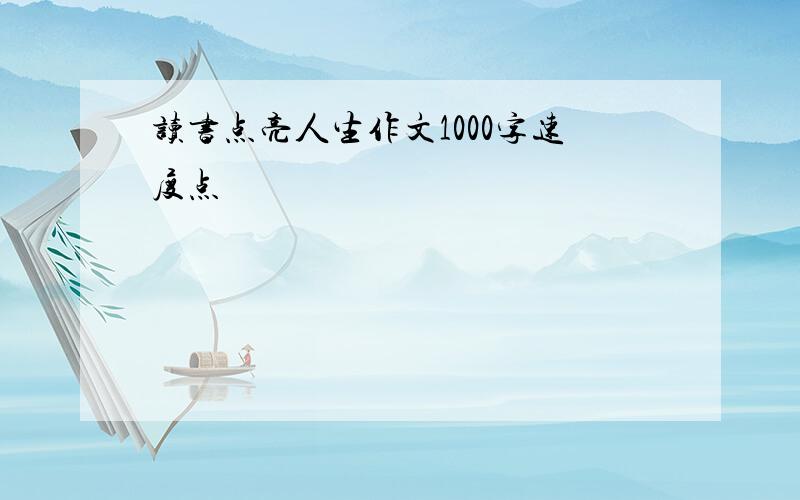 读书点亮人生作文1000字速度点