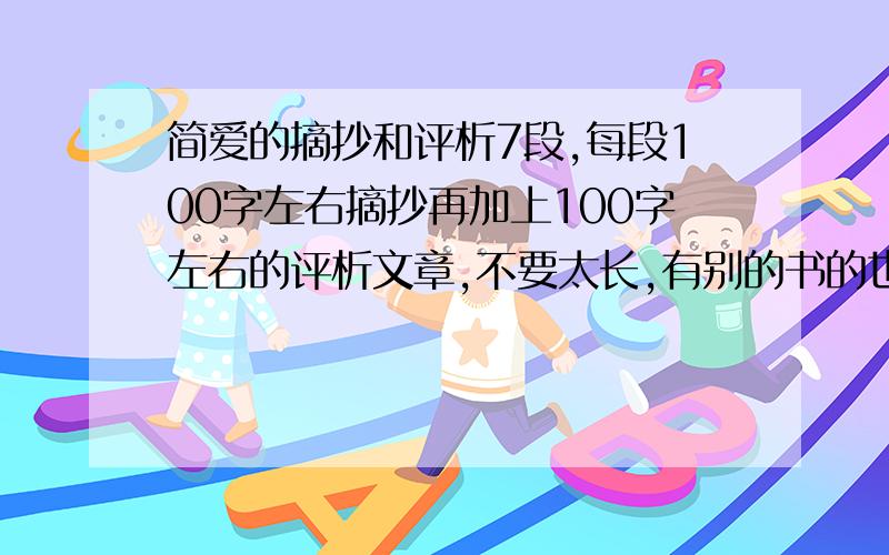 简爱的摘抄和评析7段,每段100字左右摘抄再加上100字左右的评析文章,不要太长,有别的书的也行,只要够7篇（一本书7篇