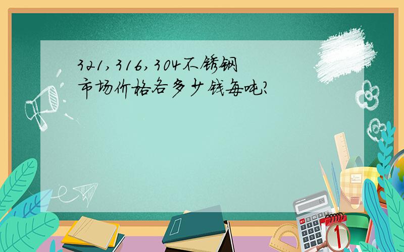 321,316,304不锈钢市场价格各多少钱每吨?