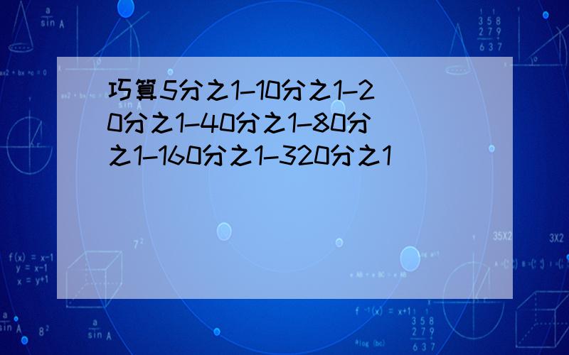 巧算5分之1-10分之1-20分之1-40分之1-80分之1-160分之1-320分之1