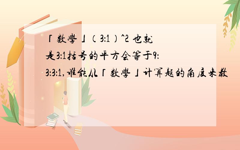 「数学」（3：1）^2 也就是3：1括号的平方会等于9：3：3：1,谁能从「数学」计算题的角度来教