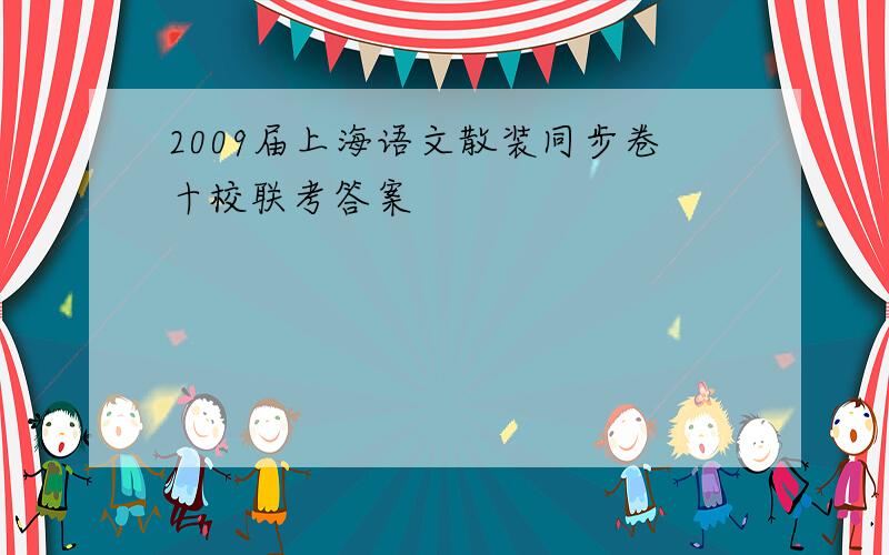 2009届上海语文散装同步卷十校联考答案