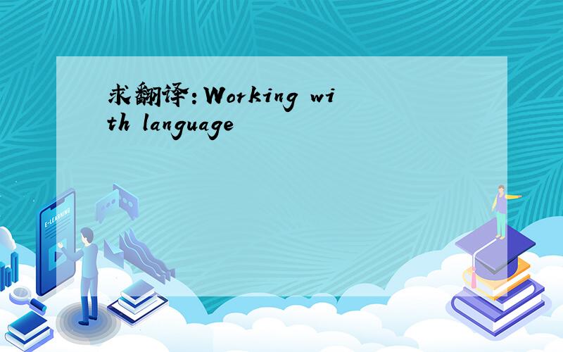 求翻译：Working with language