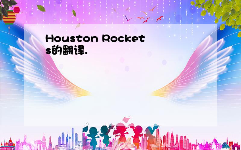 Houston Rockets的翻译.