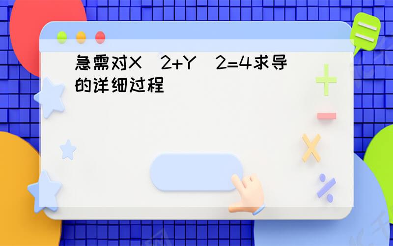 急需对X^2+Y^2=4求导的详细过程