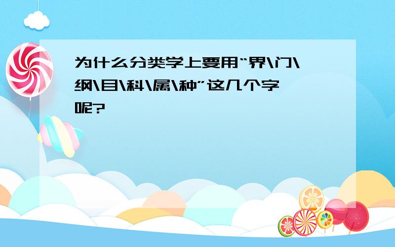 为什么分类学上要用“界\门\纲\目\科\属\种”这几个字呢?