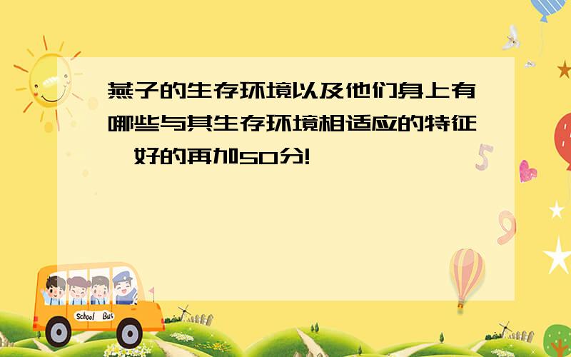 燕子的生存环境以及他们身上有哪些与其生存环境相适应的特征,好的再加50分!