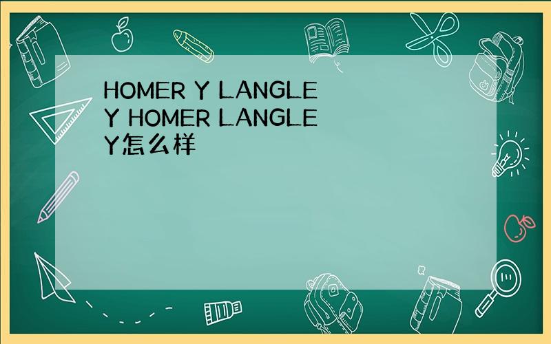 HOMER Y LANGLEY HOMER LANGLEY怎么样