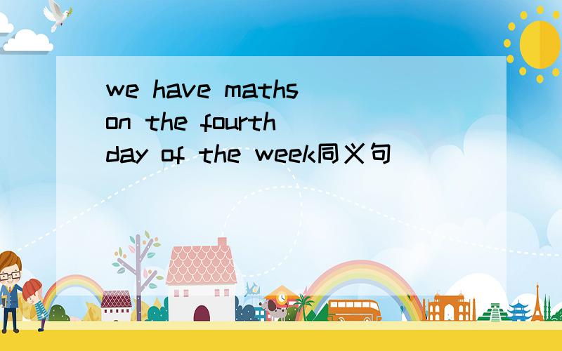 we have maths on the fourth day of the week同义句