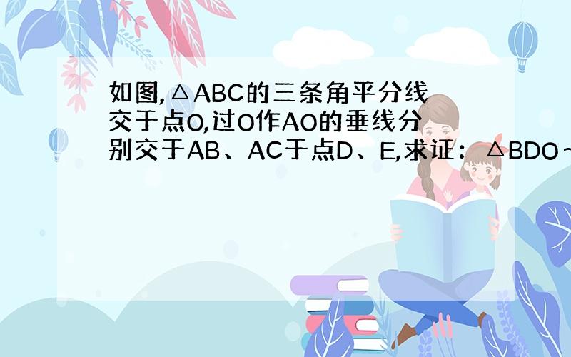 如图,△ABC的三条角平分线交于点O,过O作AO的垂线分别交于AB、AC于点D、E,求证：△BDO～△BOC～△OEC