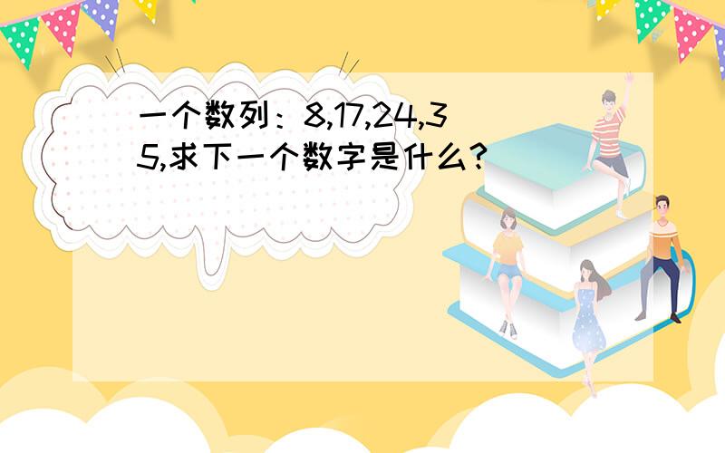 一个数列：8,17,24,35,求下一个数字是什么?