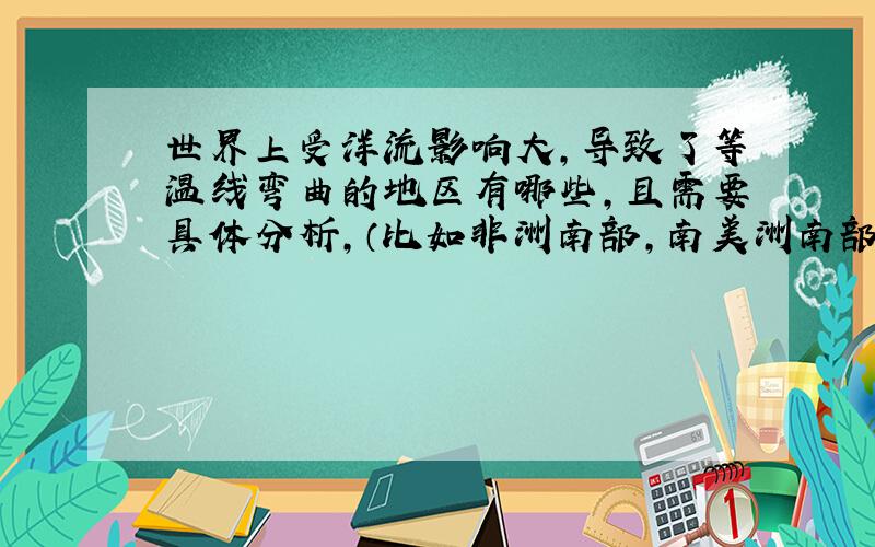 世界上受洋流影响大,导致了等温线弯曲的地区有哪些,且需要具体分析,（比如非洲南部,南美洲南部）