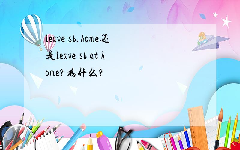 leave sb.home还是leave sb at home?为什么?