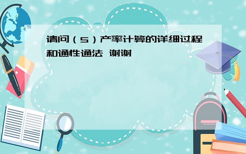 请问（5）产率计算的详细过程和通性通法 谢谢