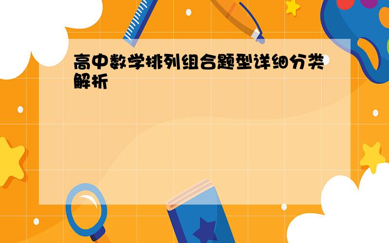 高中数学排列组合题型详细分类解析