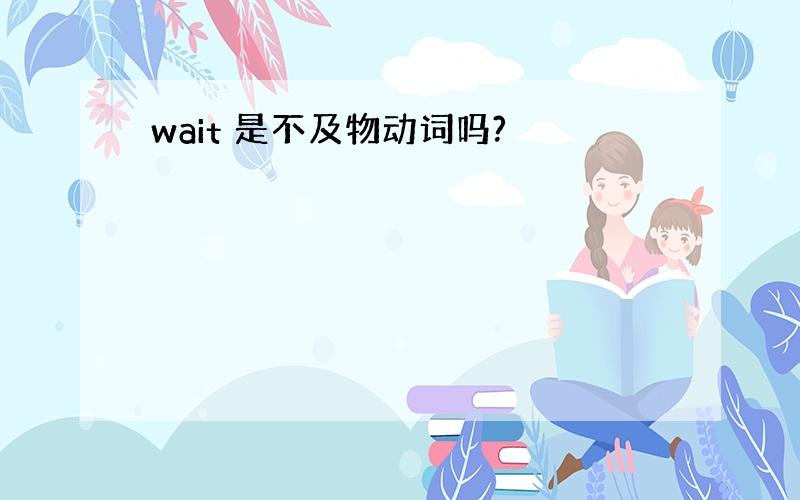 wait 是不及物动词吗?