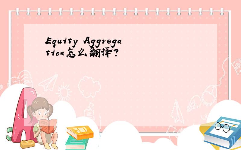 Equity Aggregation怎么翻译?