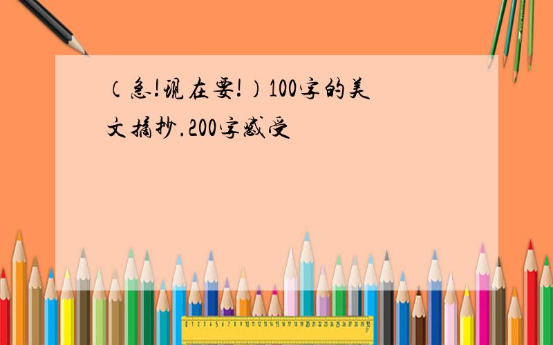 （急!现在要!）100字的美文摘抄.200字感受