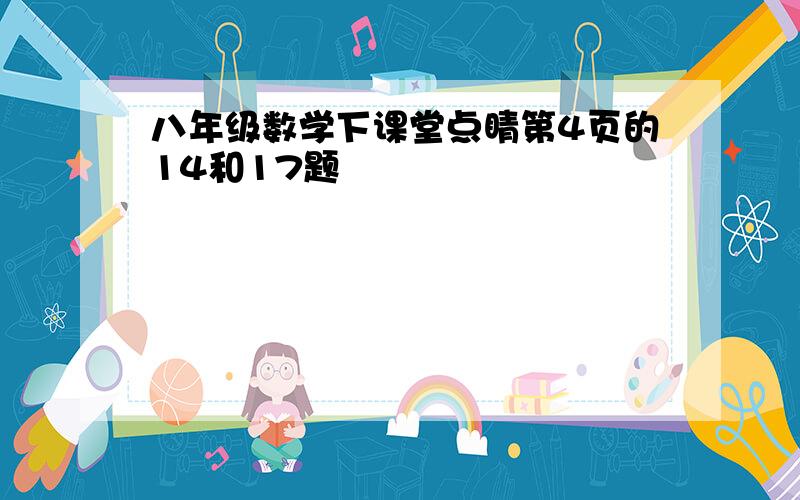 八年级数学下课堂点睛第4页的14和17题