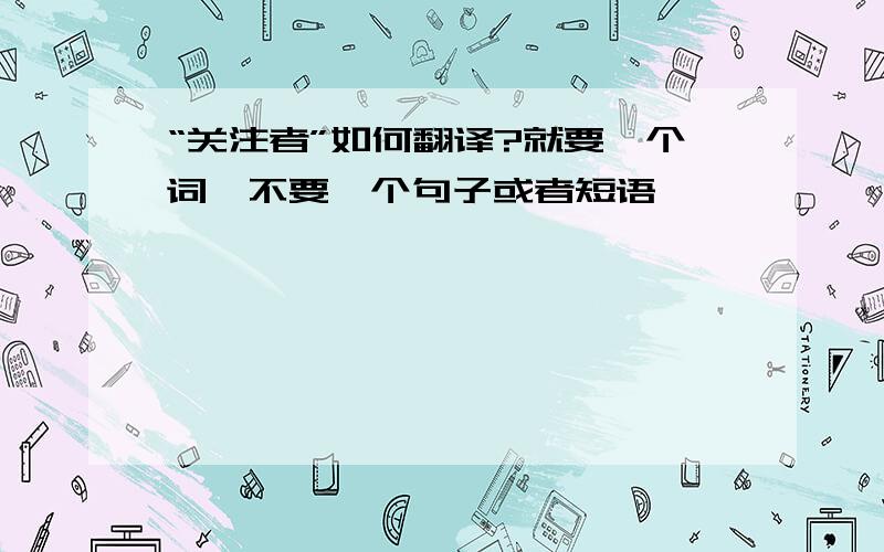 “关注者”如何翻译?就要一个词,不要一个句子或者短语